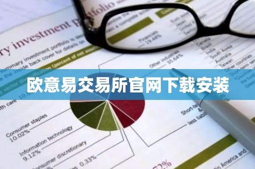 欧意易交易所官网下载安装