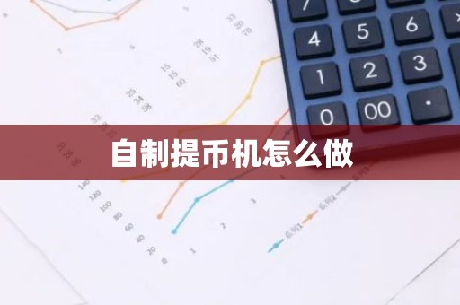 自制提币机怎么做