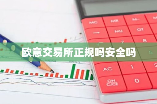 欧意交易所正规吗安全吗
