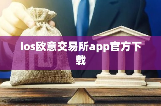 ios欧意交易所app官方下载