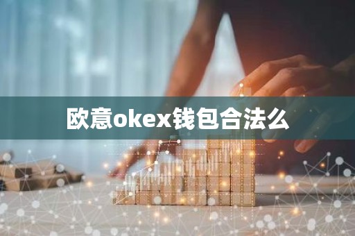 欧意okex钱包合法么