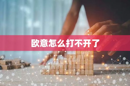 欧意怎么打不开了