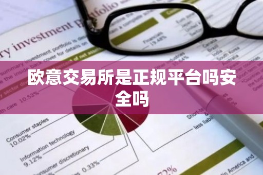 欧意交易所是正规平台吗安全吗