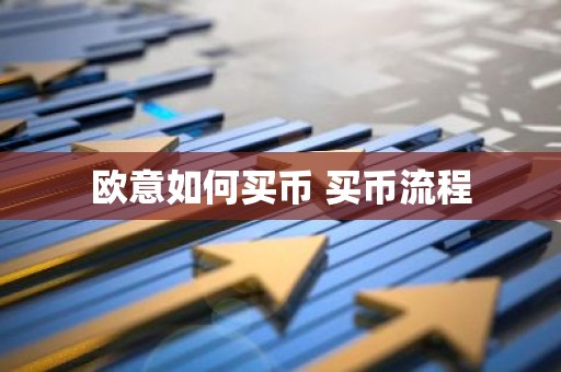 欧意如何买币 买币流程
