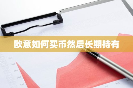 欧意如何买币然后长期持有
