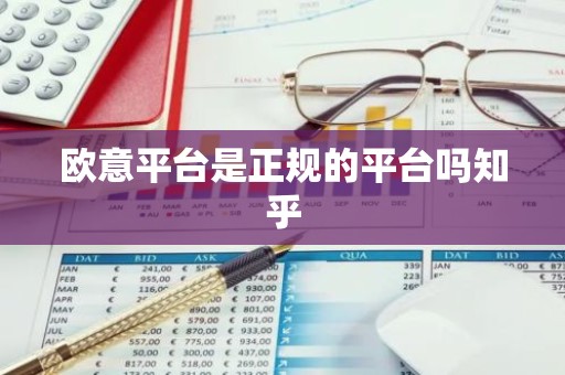 欧意平台是正规的平台吗知乎