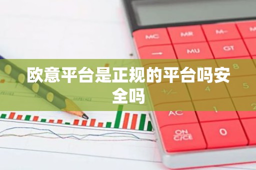 欧意平台是正规的平台吗安全吗