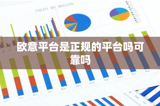 欧意平台是正规的平台吗可靠吗