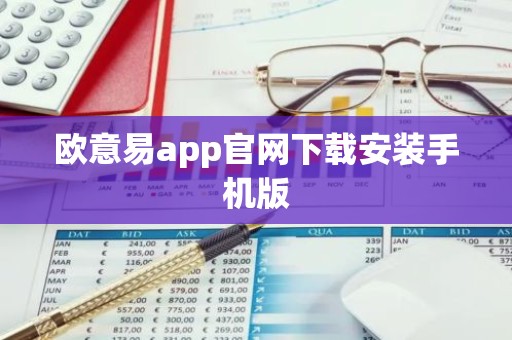 欧意易app官网下载安装手机版