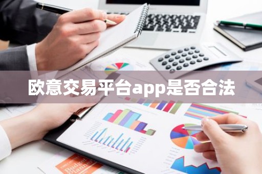 欧意交易平台app是否合法