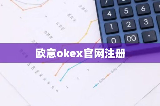 欧意okex官网注册