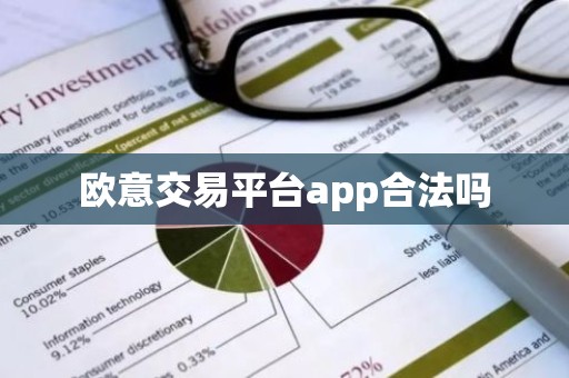 欧意交易平台app合法吗