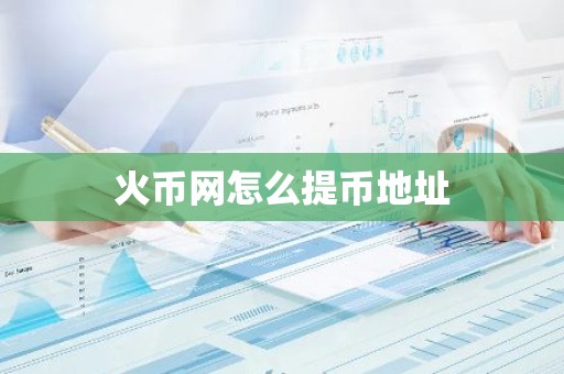 火币网怎么提币地址