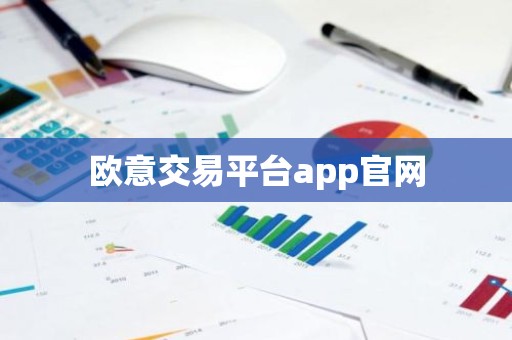 欧意交易平台app官网