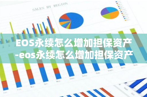 EOS永续怎么增加担保资产-eos永续怎么增加担保资产的价值