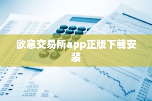 欧意交易所app正版下载安装