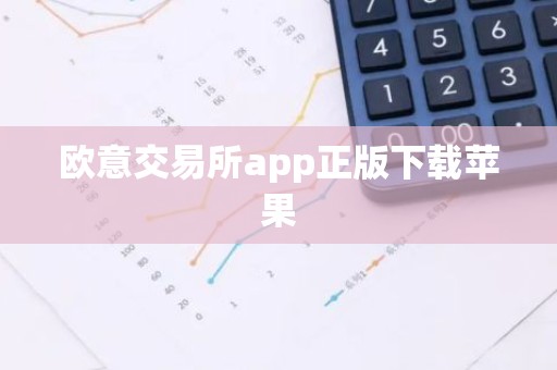 欧意交易所app正版下载苹果
