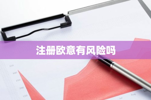 注册欧意有风险吗