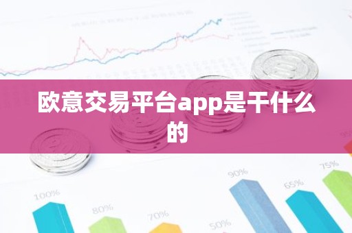 欧意交易平台app是干什么的