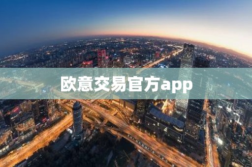 欧意交易官方app