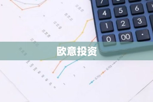 欧意投资
