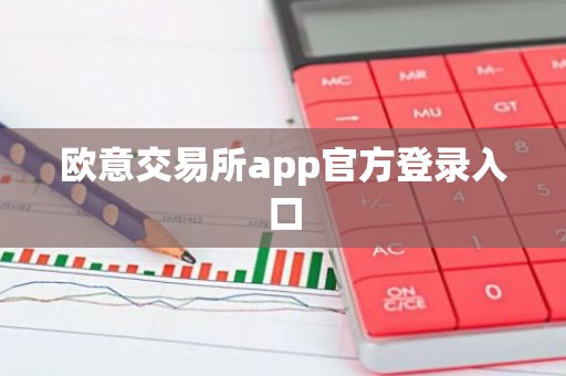 欧意交易所app官方登录入口