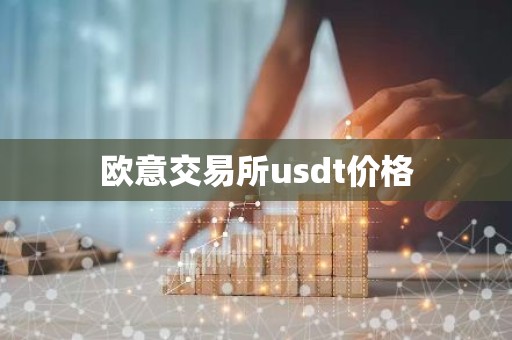 欧意交易所usdt价格