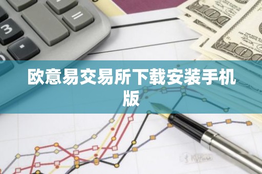 欧意易交易所下载安装手机版