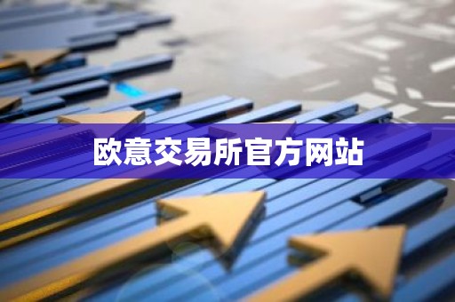欧意交易所官方网站