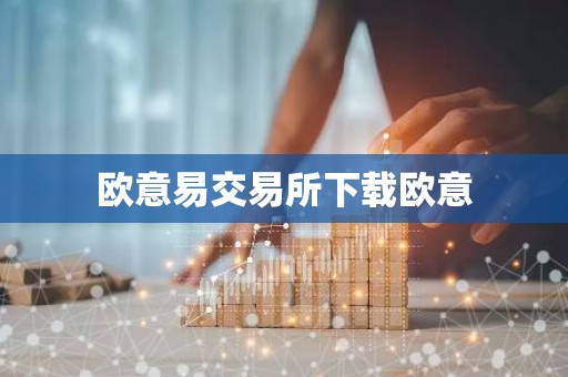 欧意易交易所下载欧意