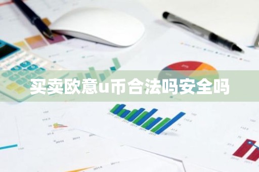 买卖欧意u币合法吗安全吗