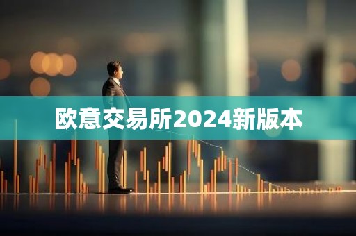 欧意交易所2024新版本