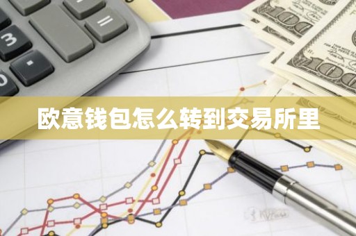 欧意钱包怎么转到交易所里