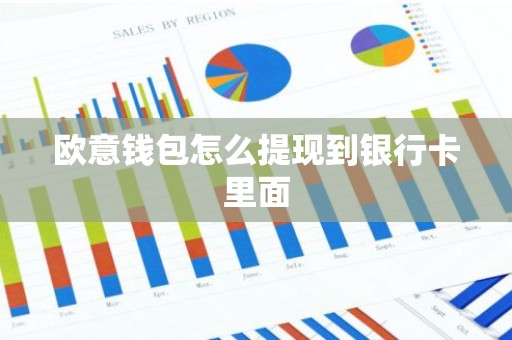 欧意钱包怎么提现到银行卡里面