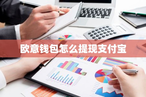 欧意钱包怎么提现支付宝
