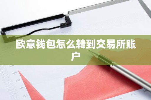 欧意钱包怎么转到交易所账户