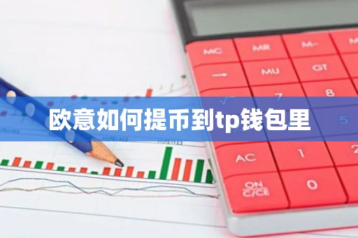欧意如何提币到tp钱包里