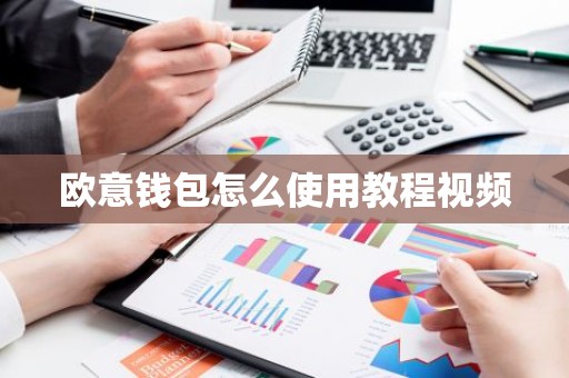 欧意钱包怎么使用教程视频