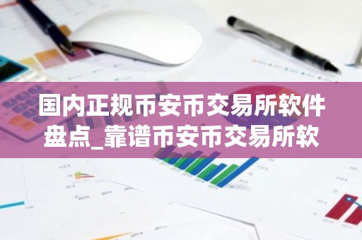 国内正规币安币交易所软件盘点_靠谱币安币交易所软件TOP10