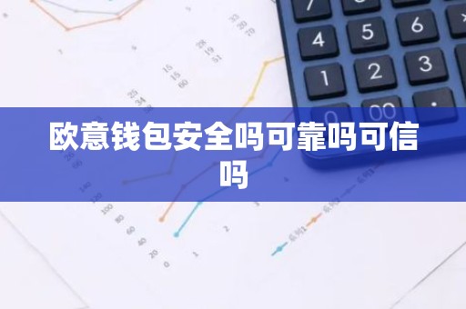 欧意钱包安全吗可靠吗可信吗