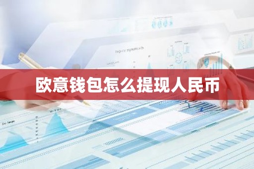欧意钱包怎么提现人民币