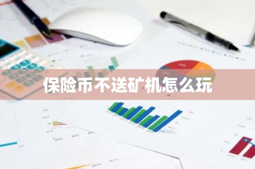 保险币不送矿机怎么玩