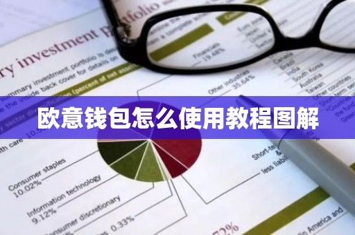 欧意钱包怎么使用教程图解