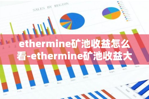 ethermine矿池收益怎么看-ethermine矿池收益大幅降低