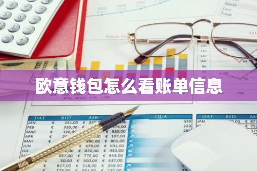 欧意钱包怎么看账单信息