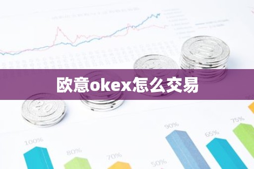 欧意okex怎么交易