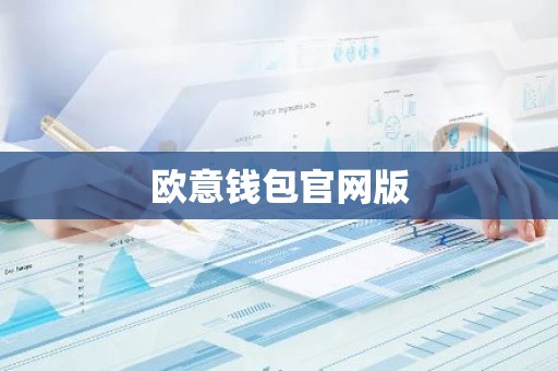 欧意钱包官网版