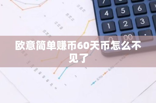 欧意简单赚币60天币怎么不见了