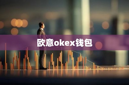 欧意okex钱包