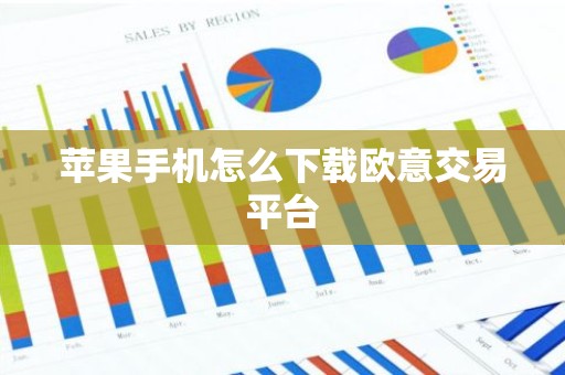苹果手机怎么下载欧意交易平台